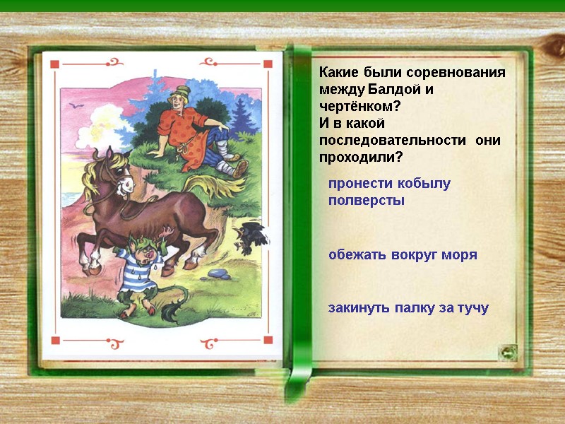 Какие были соревнования между Балдой и чертёнком? И в какой последовательности  они проходили?